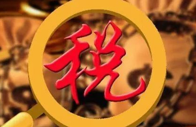 環(huán)保稅2018年1月1日開征 倒逼企業(yè)減排
